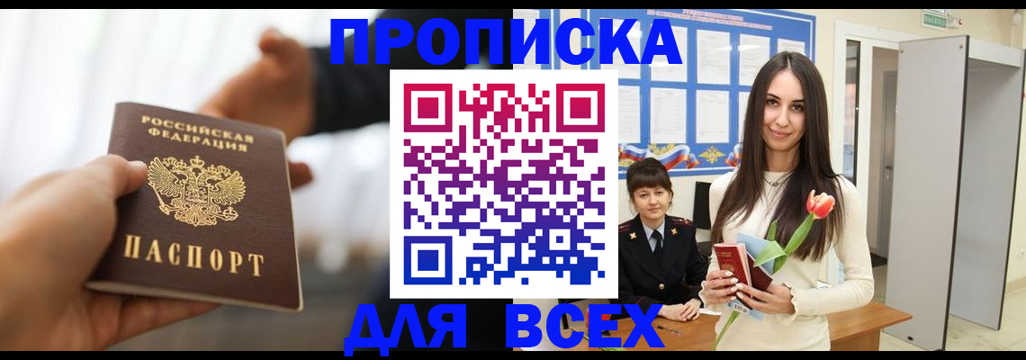 прописка от собственника в Беслане